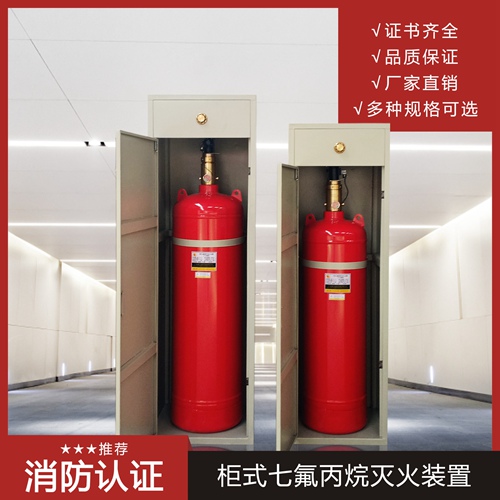柜式七氟丙烷滅火系統(tǒng)安全注意事項有哪些呢？