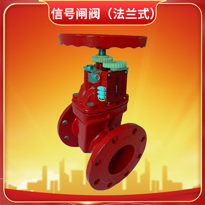 消防信號閘閥的作用是什么？