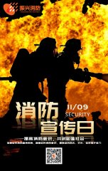 2019全國消防安全日“防范火災風險，建美好家園”！