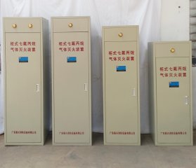 （七氟丙烷氣體生產(chǎn)廠家）如何選到一個(gè)優(yōu)秀合格的柜式七氟丙烷裝置廠家？
